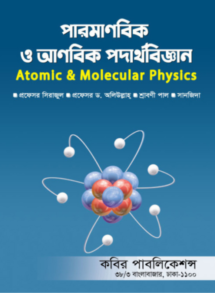 পারমাণবিক ও আণবিক পদার্থবিজ্ঞান (Atomic & Molecular Physics)