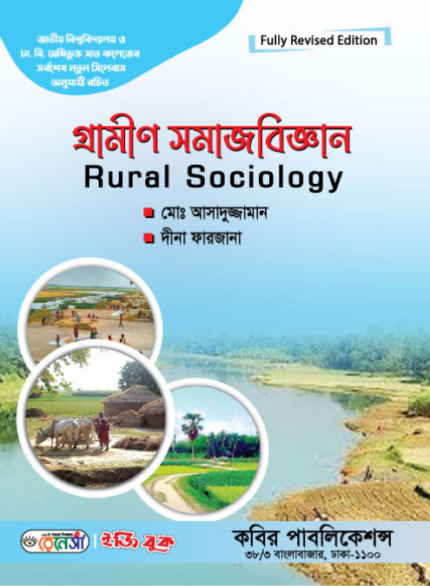 গ্রামীণ সমাজবিজ্ঞান (Rural Sociology)