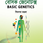 বেসিক জেনেটিক্স (Basic Genetics)