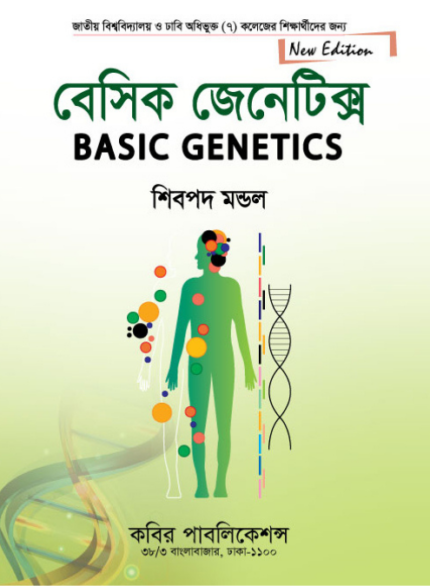 বেসিক জেনেটিক্স (Basic Genetics)