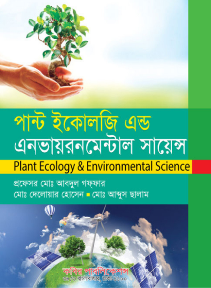 প্ল্যান্ট ইকোলজি এন্ড এনভায়রনমেন্টাল সায়েন্স (Plant Ecology & Environmental Science)