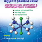 সন্নিরেশ ও জৈবধাতব রসায়ন (Coordination Chemistry & Organometallic Chemistry)
