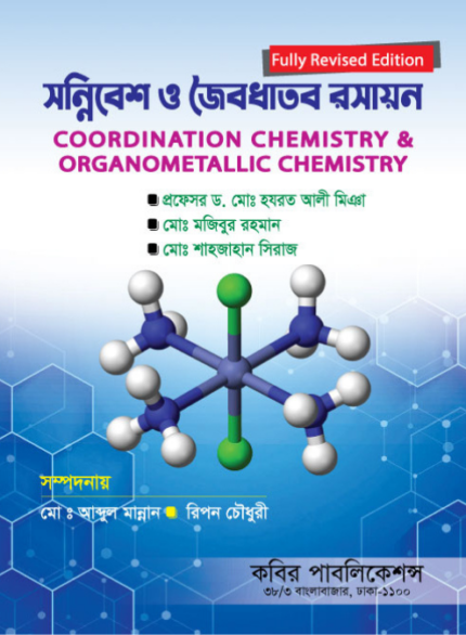 সন্নিরেশ ও জৈবধাতব রসায়ন (Coordination Chemistry & Organometallic Chemistry)