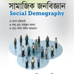 সামাজিক জনবিজ্ঞান (Social Demography)