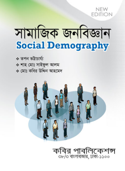 সামাজিক জনবিজ্ঞান (Social Demography)