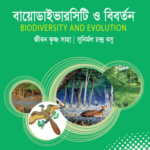বায়োডাইভারসিটি ও বিবর্তন (Biodiversity and Evolution - Jibon)