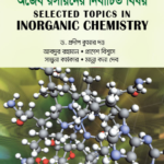 অজৈব রসায়নের নির্বাচিত বিষয় (Selected Topics in Inorganic Chemistry)