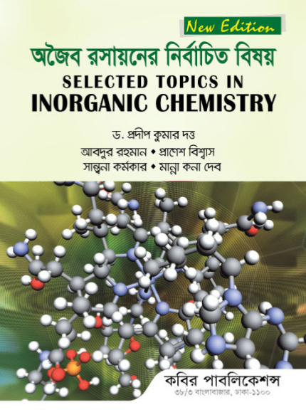 অজৈব রসায়নের নির্বাচিত বিষয় (Selected Topics in Inorganic Chemistry)
