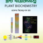 প্ল্যান্ট বায়োকেমিস্ট্রি (PLANT BIOCHEMISTRY)
