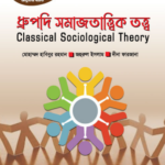 ধ্রুপদি সমাজতাত্ত্বিক তত্ত্ব (Classical Sociological Theory)