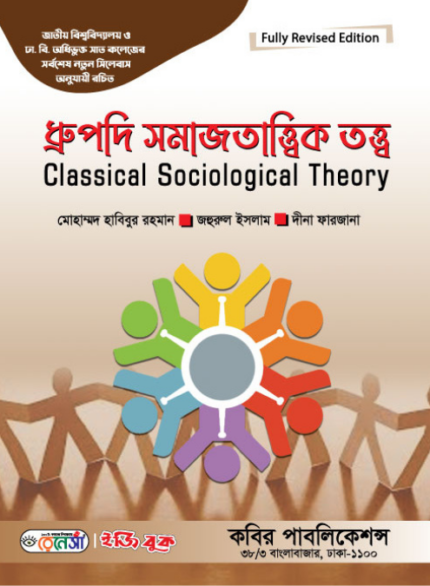 ধ্রুপদি সমাজতাত্ত্বিক তত্ত্ব (Classical Sociological Theory)