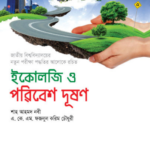 ইকোলজি ও পরিবেশ দূষণ (Ecology & Environment)