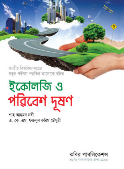 ইকোলজি ও পরিবেশ দূষণ (Ecology & Environment)