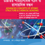 উচ্চতর পারমাণবিক গঠন ও রাসায়নিক বন্ধন (Advanced Concepts of Atomic Structure & Chemical Bonding)