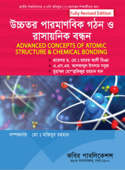 উচ্চতর পারমাণবিক গঠন ও রাসায়নিক বন্ধন (Advanced Concepts of Atomic Structure & Chemical Bonding)