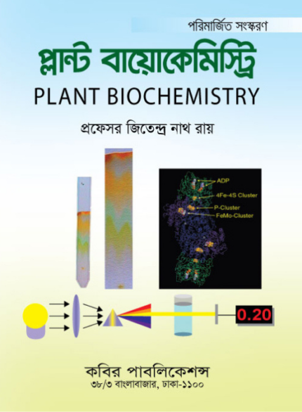 প্ল্যান্ট বায়োকেমিস্ট্রি (PLANT BIOCHEMISTRY)
