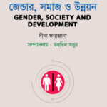 জেন্ডার, সমাজ ও উন্নয়ন (Gender, Society and Development - Dina Farzana)