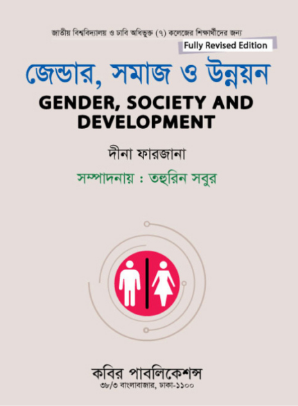 জেন্ডার, সমাজ ও উন্নয়ন (Gender, Society and Development - Dina Farzana)