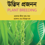উদ্ভিদ প্রজনন (Plant Breeding - Jibon)