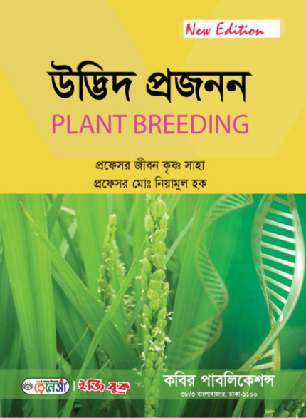 উদ্ভিদ প্রজনন (Plant Breeding - Jibon)