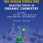জৈব রসায়নের নির্বাচিত বিষয় (Selected Topics in Organic Chemistry)