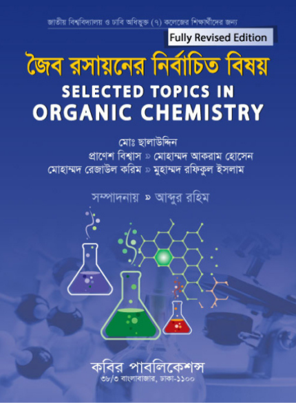 জৈব রসায়নের নির্বাচিত বিষয় (Selected Topics in Organic Chemistry)