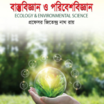 বাস্তুবিজ্ঞান ও পরিবেশবিজ্ঞান (ECOLOGY & ENVIRONMENTAL SCIENCE)