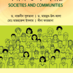 সমাজ ও সম্প্রদায় (Societies and Communities)