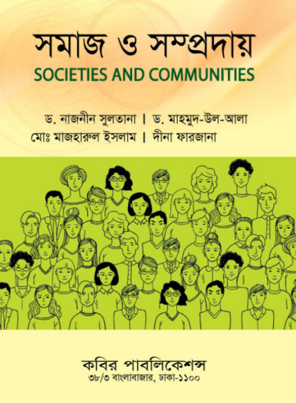 সমাজ ও সম্প্রদায় (Societies and Communities)