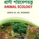 প্রাণী পরিবেশতত্ত্ব (Animal Ecology)