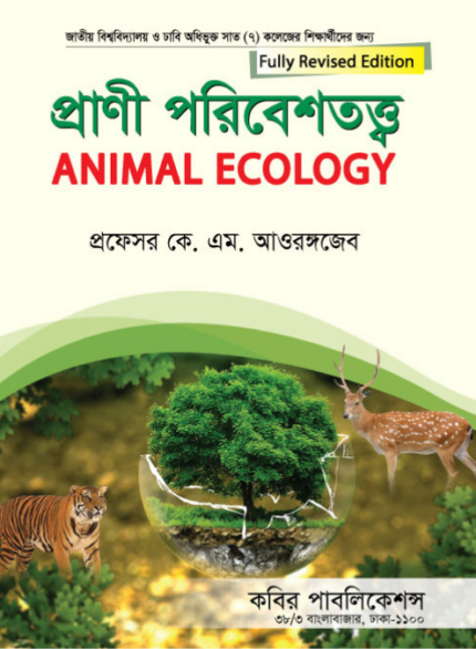 প্রাণী পরিবেশতত্ত্ব (Animal Ecology)
