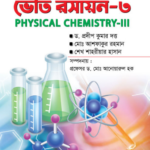 ভৌত রসায়ন-৩ (Physical Chemistry-III)