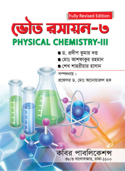 ভৌত রসায়ন-৩ (Physical Chemistry-III)