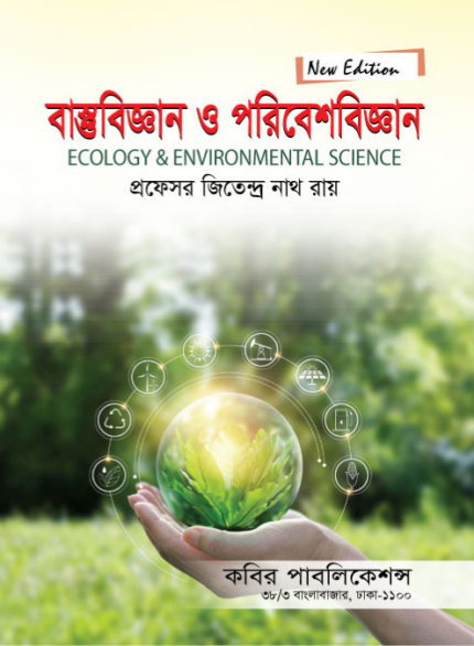 বাস্তুবিজ্ঞান ও পরিবেশবিজ্ঞান (ECOLOGY & ENVIRONMENTAL SCIENCE)