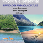 লিমনোলজি ও একুয়াকালচার (Limnology and Aquaculture - Jibon)