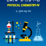 ভৌত রসায়ন-৪ (Physical Chemistry-IV)