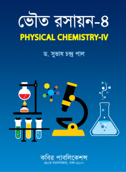 ভৌত রসায়ন-৪ (Physical Chemistry-IV)