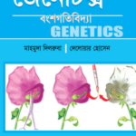 জেনেটিক্স (GENETICS)