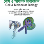 কোষ ও আণবিক জীববিজ্ঞান (Cell & Molecular Biology)