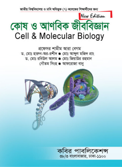 কোষ ও আণবিক জীববিজ্ঞান (Cell & Molecular Biology)