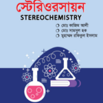 স্টেরিওরসায়ন (Stereochemistry)