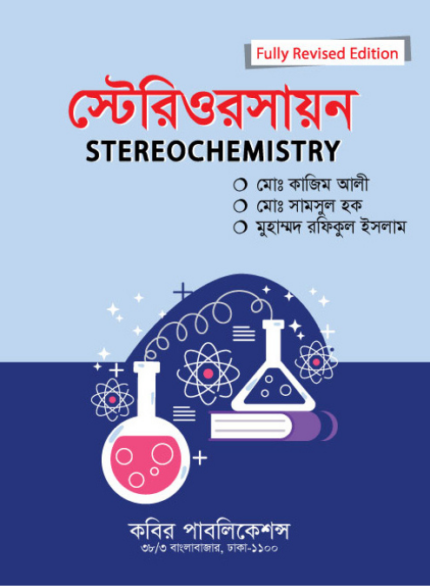 স্টেরিওরসায়ন (Stereochemistry)