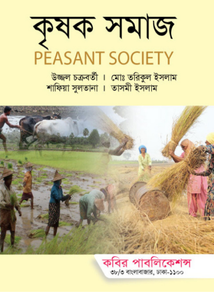 কৃষক সমাজ (Peasant Society)