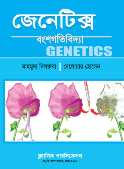 জেনেটিক্স (GENETICS)