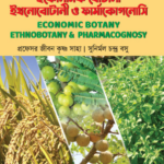 ইকোনমিক বোটানি, ইথনোবোটানি ও ফার্মাকোগনসি (Economic Botany, Ethnobotany & Pharmacognosy - Jibon)