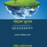 পরিবেশ ভূগোল (Environmental Geography)