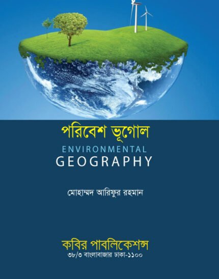 পরিবেশ ভূগোল (Environmental Geography)