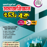 সমাজবিজ্ঞান   (Sociology)