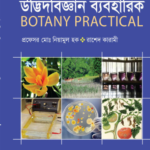 উদ্ভিদবিজ্ঞান ব্যবহারিক   (Botany Practical)