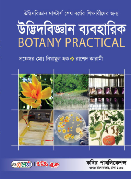 উদ্ভিদবিজ্ঞান ব্যবহারিক   (Botany Practical)